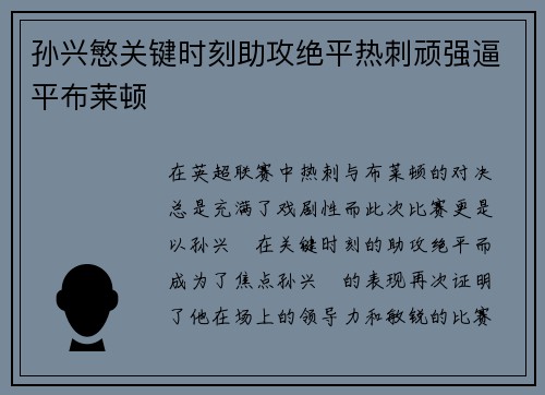 孙兴慜关键时刻助攻绝平热刺顽强逼平布莱顿 孙兴慜关键时刻助攻绝平热刺顽强逼平布莱顿