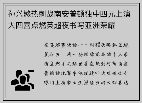 孙兴慜热刺战南安普顿独中四元上演大四喜点燃英超夜书写亚洲荣耀 孙兴慜热刺战南安普顿独中四元上演大四喜点燃英超夜书写亚洲荣耀