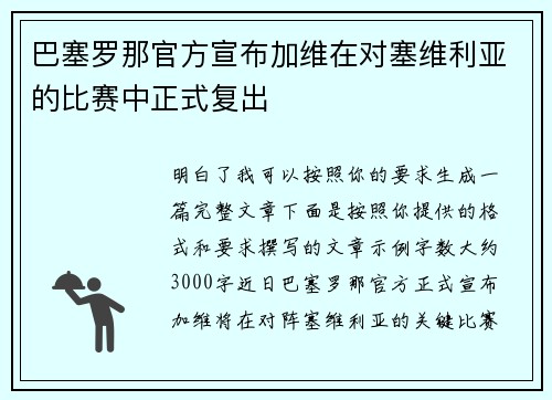 巴塞罗那官方宣布加维在对塞维利亚的比赛中正式复出