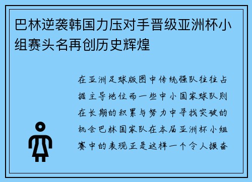 巴林逆袭韩国力压对手晋级亚洲杯小组赛头名再创历史辉煌