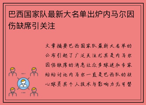 巴西国家队最新大名单出炉内马尔因伤缺席引关注