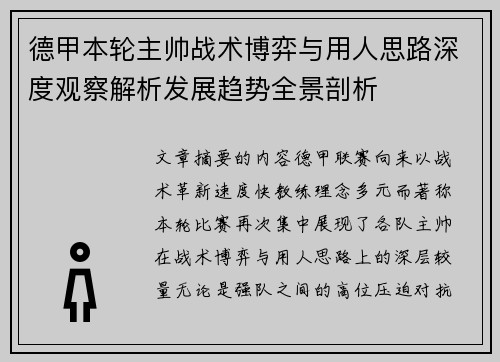 德甲本轮主帅战术博弈与用人思路深度观察解析发展趋势全景剖析