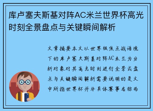 库卢塞夫斯基对阵AC米兰世界杯高光时刻全景盘点与关键瞬间解析 库卢塞夫斯基对阵AC米兰世界杯高光时刻全景盘点与关键瞬间解析
