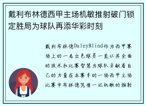 戴利布林德西甲主场机敏推射破门锁定胜局为球队再添华彩时刻