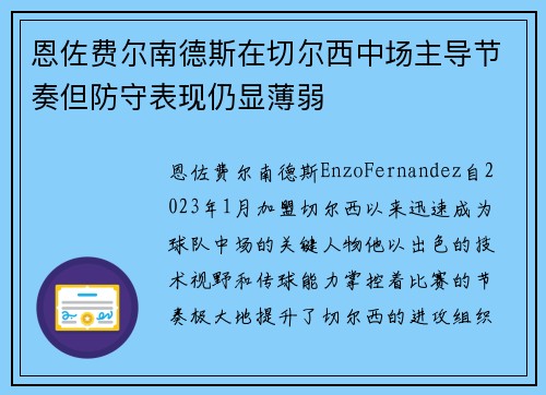 恩佐费尔南德斯在切尔西中场主导节奏但防守表现仍显薄弱