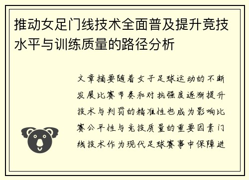推动女足门线技术全面普及提升竞技水平与训练质量的路径分析 推动女足门线技术全面普及提升竞技水平与训练质量的路径分析