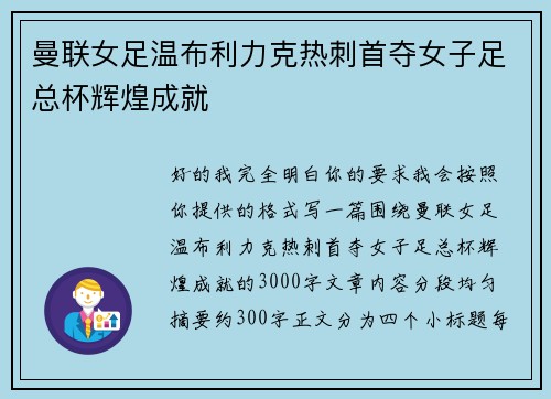 曼联女足温布利力克热刺首夺女子足总杯辉煌成就 曼联女足温布利力克热刺首夺女子足总杯辉煌成就