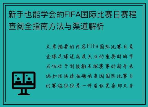 新手也能学会的FIFA国际比赛日赛程查阅全指南方法与渠道解析