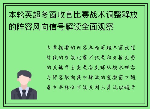 本轮英超冬窗收官比赛战术调整释放的阵容风向信号解读全面观察