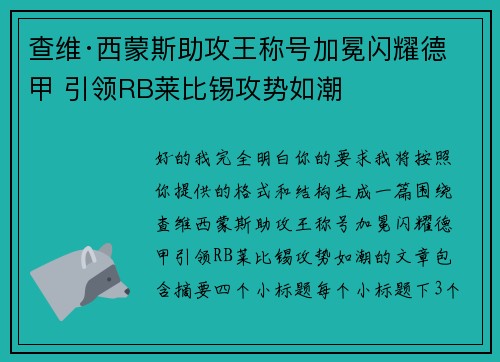查维·西蒙斯助攻王称号加冕闪耀德甲 引领RB莱比锡攻势如潮 查维·西蒙斯助攻王称号加冕闪耀德甲 引领RB莱比锡攻势如潮