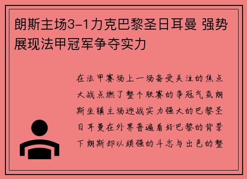 朗斯主场3-1力克巴黎圣日耳曼 强势展现法甲冠军争夺实力