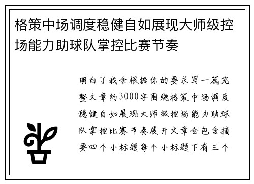 格策中场调度稳健自如展现大师级控场能力助球队掌控比赛节奏