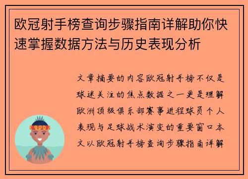 欧冠射手榜查询步骤指南详解助你快速掌握数据方法与历史表现分析