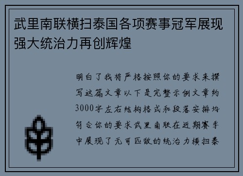 武里南联横扫泰国各项赛事冠军展现强大统治力再创辉煌