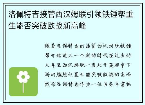 洛佩特吉接管西汉姆联引领铁锤帮重生能否突破欧战新高峰