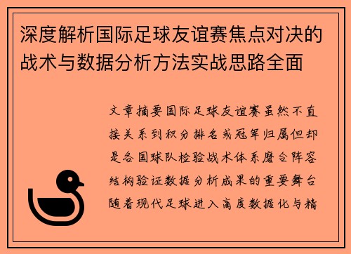 深度解析国际足球友谊赛焦点对决的战术与数据分析方法实战思路全面