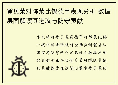 登贝莱对阵莱比锡德甲表现分析 数据层面解读其进攻与防守贡献