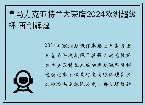皇马力克亚特兰大荣膺2024欧洲超级杯 再创辉煌