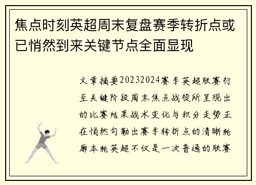 焦点时刻英超周末复盘赛季转折点或已悄然到来关键节点全面显现