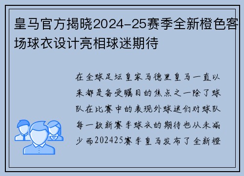 皇马官方揭晓2024-25赛季全新橙色客场球衣设计亮相球迷期待