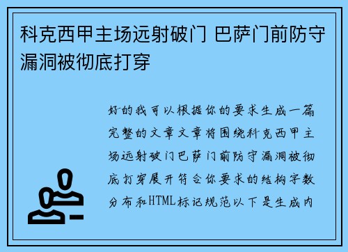 科克西甲主场远射破门 巴萨门前防守漏洞被彻底打穿